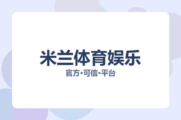 米兰体育娱乐 主视觉